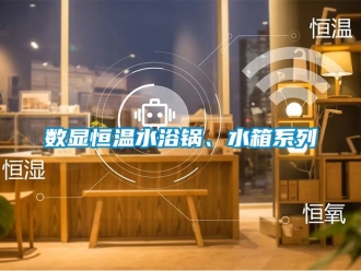 知識百科數(shù)顯恒溫水浴鍋、水箱系列