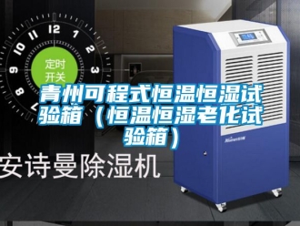 知識(shí)百科青州可程式恒溫恒濕試驗(yàn)箱（恒溫恒濕老化試驗(yàn)箱）