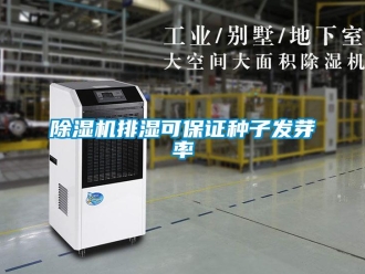 常見問題除濕機排濕可保證種子發芽率