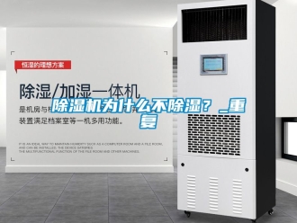 行業新聞除濕機為什么不除濕？_重復
