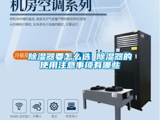 行業新聞除濕器要怎么選 除濕器的使用注意事項有哪些
