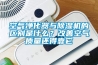 空氣凈化器與除濕機(jī)的區(qū)別是什么？改善空氣質(zhì)量還得靠它