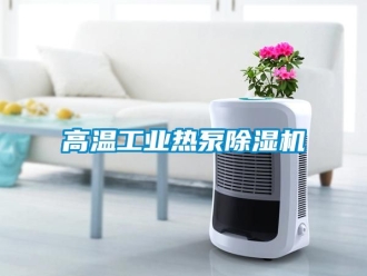 常見問(wèn)題高溫工業(yè)熱泵除濕機(jī)