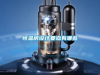 知識百科恒溫房設計要點有哪些