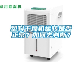 常見問題塑料干燥機運轉是否正常？如何去判斷？