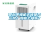 塑料干燥機運轉是否正常？如何去判斷？