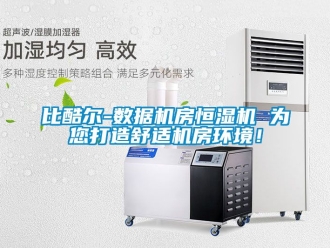 常見問題比酷爾-數據機房恒濕機 為您打造舒適機房環境！