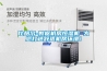 比酷爾-數(shù)據(jù)機(jī)房恒濕機(jī) 為您打造舒適機(jī)房環(huán)境！