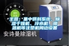 主營：集中供料系統(tǒng)、除濕干燥機(jī)、冷水機(jī)、模溫機(jī)等注塑機(jī)周邊設(shè)備