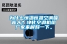 為什么恒溫恒濕空調(diào)噪音大？凈化空調(diào)機(jī)組廠家來解釋一下。