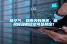 臟空氣、回南天的困擾，新風除濕機統統可以搞定！