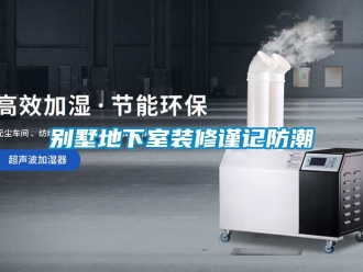 常見問題別墅地下室裝修謹(jǐn)記防潮