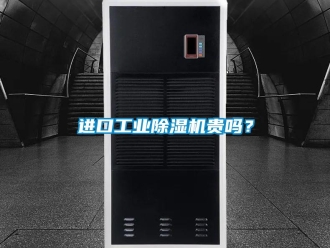 常見問題進口工業除濕機貴嗎？