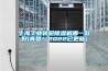 上海工業(yè)轉(zhuǎn)輪除濕機(jī)哪一款好(真贊！2022已更新)