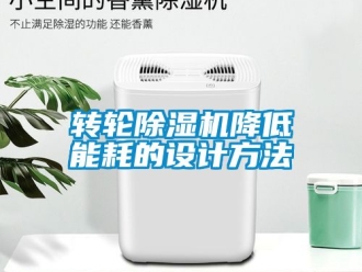 常見問題轉輪除濕機降低能耗的設計方法