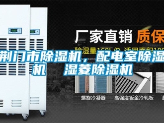 行業(yè)新聞荊門市除濕機，配電室除濕機  濕菱除濕機