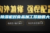 除濕機(jī)對食品加工幫助很大