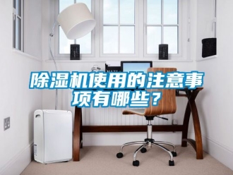 行業(yè)新聞除濕機(jī)使用的注意事項(xiàng)有哪些？