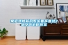 家庭裝修新風系統要不要裝？本文告訴你答案