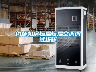 知識百科約頓機房恒溫恒濕空調(diào)調(diào)試步驟