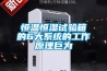 恒溫恒濕試驗(yàn)箱的6大系統(tǒng)的工作原理巨為