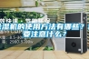 除濕機的使用方法有哪些？需要注意什么？