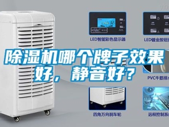 行業新聞除濕機哪個牌子效果好，靜音好？