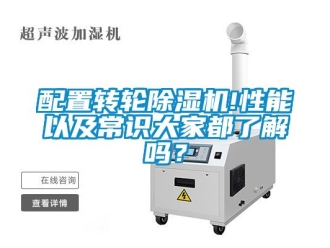 常見問題配置轉輪除濕機!性能以及常識大家都了解嗎？