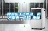 除濕機主動除濕，南方潮患一朝除_重復(fù)