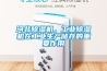 河北除濕機，工業除濕機在工業生產儲存的重要作用