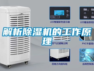 行業新聞解析除濕機的工作原理