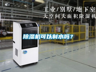 行業新聞除濕機可以制水嗎？