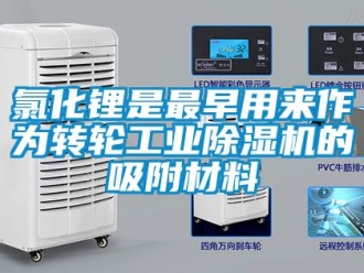 常見問題氯化鋰是最早用來作為轉輪工業除濕機的吸附材料