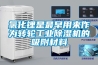 氯化鋰是最早用來作為轉輪工業(yè)除濕機的吸附材料
