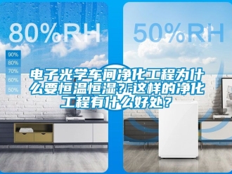 知識百科電子光學車間凈化工程為什么要恒溫恒濕？這樣的凈化工程有什么好處？