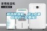 挑選除濕機，這3點基礎(chǔ)知識一定要懂！