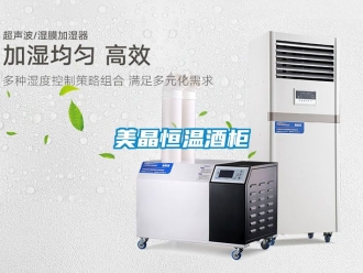 知識百科美晶恒溫酒柜