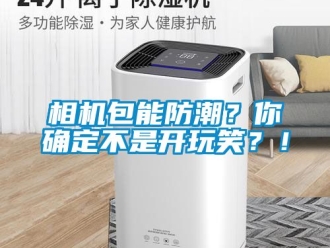 常見問題相機包能防潮？你確定不是開玩笑？！
