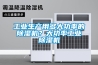 工業生產用多大功率的除濕機？大功率工業除濕機