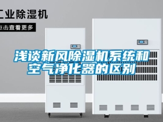常見問題淺談新風除濕機系統和空氣凈化器的區別