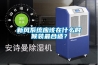 新風系統(tǒng)應該在什么時候裝最合適？
