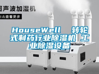 常見問題HouseWell  轉輪式制藥行業除濕機 工業除濕設備