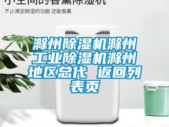 常見問題滁州除濕機(jī)滁州工業(yè)除濕機(jī)滁州地區(qū)總代 返回列表頁