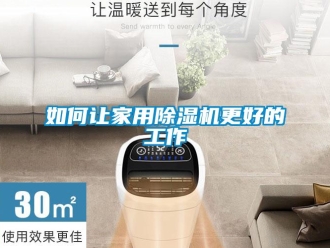 常見問題如何讓家用除濕機(jī)更好的工作