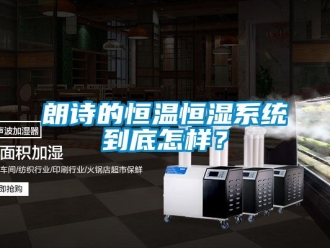 知識百科朗詩的恒溫恒濕系統到底怎樣？