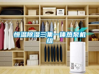 知識百科恒溫除濕三集一體熱泵機組