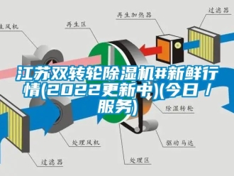 常見問題江蘇雙轉輪除濕機#新鮮行情(2022更新中)(今日／服務)