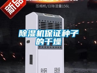 常見問題除濕機保證種子的干燥