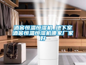 知識(shí)百科酒窖恒溫恒濕機(jī)_地下室酒窖恒溫恒濕機(jī)哪家廠家好
