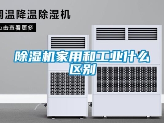 常見問題除濕機家用和工業什么區別